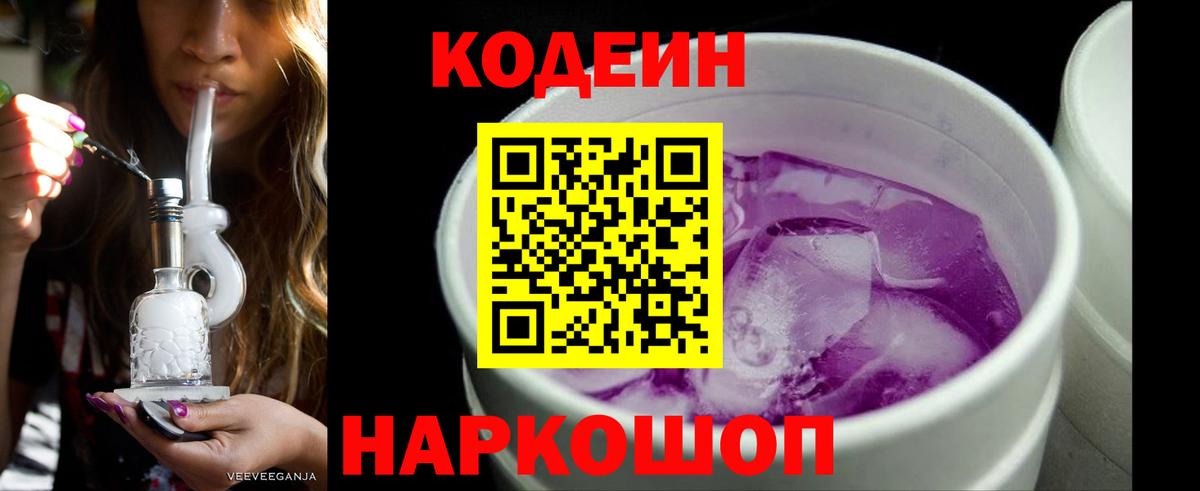 Кодеин Purple Drank Химки